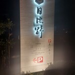 割烹 登 - 