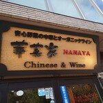 安心野菜の中華とオーガニックワイン 華菜家 - 