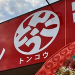 ラーメンショップとんこう - 