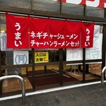 ラーメンショップとんこう - 