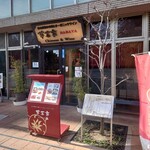 安心野菜の中華とオーガニックワイン 華菜家 - 