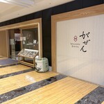 がぜん - 