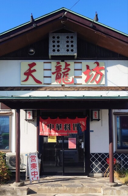 天龍坊（テンリュウボウ） - 高擶（中華料理）の写真