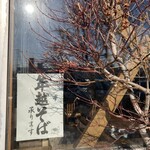 板そば なみ喜 - 