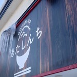 GOHAN-YA あたしんち - 外観