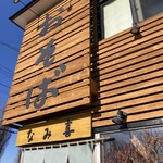 板そば なみ喜 - 