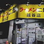 ラーメン二郎 - 