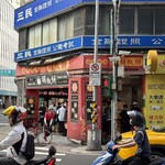 福州世祖胡椒餅 - 外観