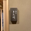 銀座 きた川