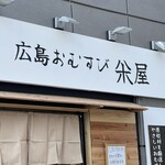 広島おむすび 米屋 - 