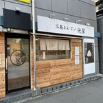 広島おむすび 米屋 - 