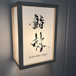 鮨 赫 sushi aka Tokyo - 
