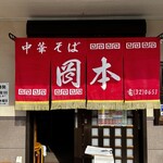 岡本中華 小松島本店 - 