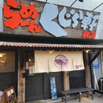 らーめん くじら軒 - 