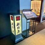 土佐料理 祢保希 - 