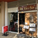 中国料理 獅子房 - 