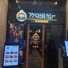アパ社長カレー 横浜ベイタワー店