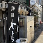 西町大喜 西町本店 - 外観