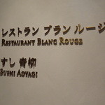 ブラン ルージュ - 