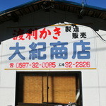大紀商店 - 県道202号線沿い、湖岸側に作業場があります