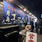 月島ゴールデン酒場 - 