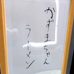 かずまちゃんラーメン - 