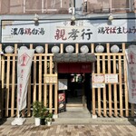 中華そば 親孝行 - 