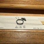 赤坂ごはん 山ね家 - 