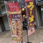 麺道 しゅはり - 