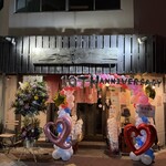 有川家 居酒屋 華 - 