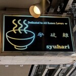 麺道 しゅはり - 