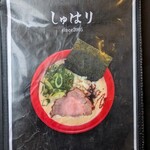 麺道 しゅはり - 