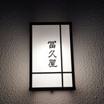 冨久屋 - 