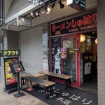 麺道 しゅはり - 