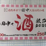 串カツ田中 - 