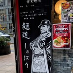 麺道 しゅはり - 