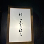 鮨さかきばら - 