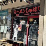 麺道 しゅはり - 