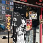 麺道 しゅはり - 