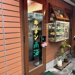 キッチン南海 - 