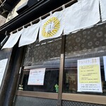 中華そば 向日葵 - 