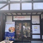RAMEN CHORAIN ばらの丘店 - RAMEN CHORAIN ばらの丘店