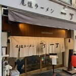 尾道ラーメン 一丁 - 