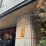 紀の善 神楽坂 - 