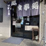 三喜食堂 - 午後は｢貸し切り｣との告知あり