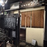 炭焼巧房　源 - 