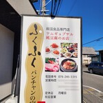 ふくふく パンチャンの家 - 外観