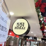 551蓬莱 エキマルシェ新大阪店 （在来線改札内） - 