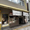 おむすび ごっつ食べなはれ 中目黒店