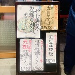 やじ満 - 店頭メニュー